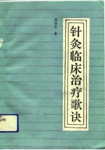 针灸临床治疗歌诀 封面
