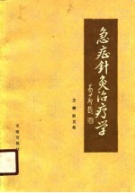 急症针灸治疗学 封面
