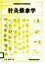 针灸推拿学 封面