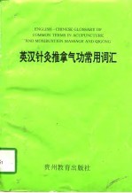 英汉针灸推拿气功常用词汇 封面