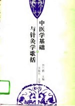 中医学基础与针灸学歌括 封面