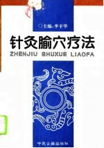 针灸腧穴疗法 封面