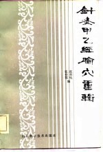 针灸甲乙经腧穴重辑 封面