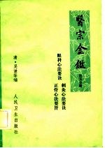 医宗金鉴  第5分册  卷77-卷78  眼科心法要诀 封面