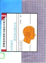 针灸推拿及经络实用技术 封面