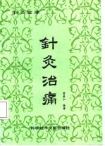 针灸宝库  针灸治痛 封面