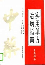 实用单方治病指南  针灸部分 封面