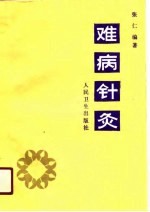 难病针灸 封面