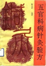 五官科病针灸验方 封面