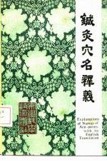 针灸穴名释义 封面