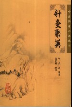 针灸聚英 封面