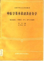 中医学基本常识及针灸学 封面