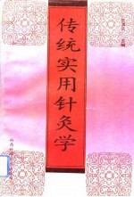传统实用针灸学 封面
