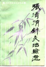 张涛清针灸治验选 封面