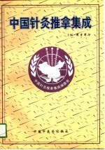 中国针灸推拿集成 封面
