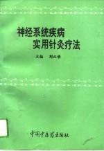 神经系统疾病实用针灸疗法 封面