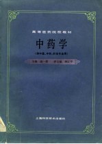 高等医药院校教材  中药学  供中医、中药、针灸专业用 封面