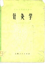 中医学院试用教材  针灸学 封面