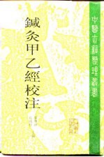 针灸甲乙经校注  上 封面