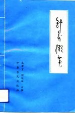 针灸撷英 封面