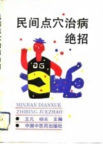民间点穴治病绝招 封面