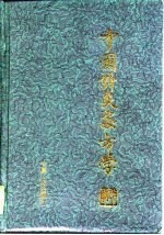 中国针灸处方学 封面