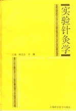 实验针灸学 封面