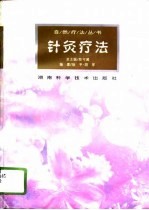 针灸疗法 封面