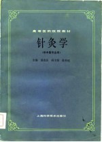 针灸学 封面