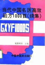 当代中国名医高效验方1000首  续集 封面