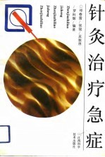 针灸治疗急症 封面