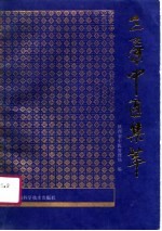 三秦中医集萃 封面