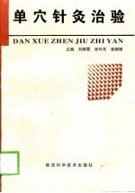 单穴针灸治验 封面