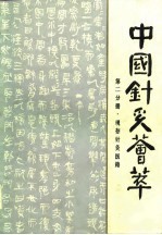 中国针灸荟萃  第2分册  现存针灸医籍 封面