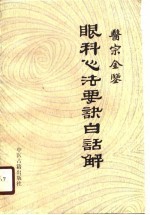 医宗金鉴眼科心法要诀白话解 封面