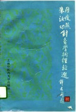 陆瘦燕朱汝功针灸学术经验选 封面