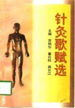 针灸歌赋选 封面