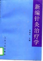 新编针灸治疗学 封面