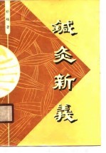 针灸新义 封面