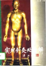 实用针灸处方解 封面