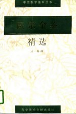 医宗金鉴精选 封面