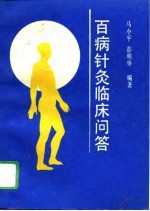 百病针灸临床问答 封面