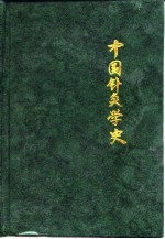 中国针灸学史 封面