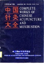 上编·针灸学基础  中国针灸大全 封面