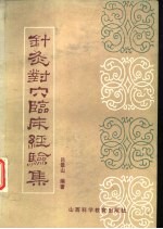 针灸对穴临床经验集 封面