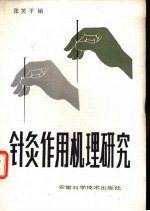针灸作用机理研究 封面