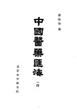 中国医药汇海  14  第八种  针灸甲乙经目次 封面