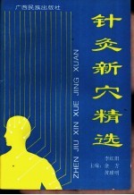 针灸新穴精选 封面