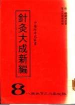 针灸大成新编 封面