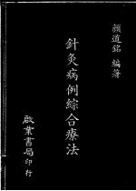 针灸病例综合疗法 封面